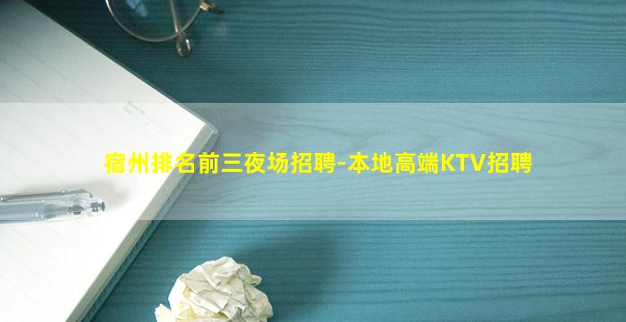 宿州排名前三夜场招聘-本地高端KTV招聘